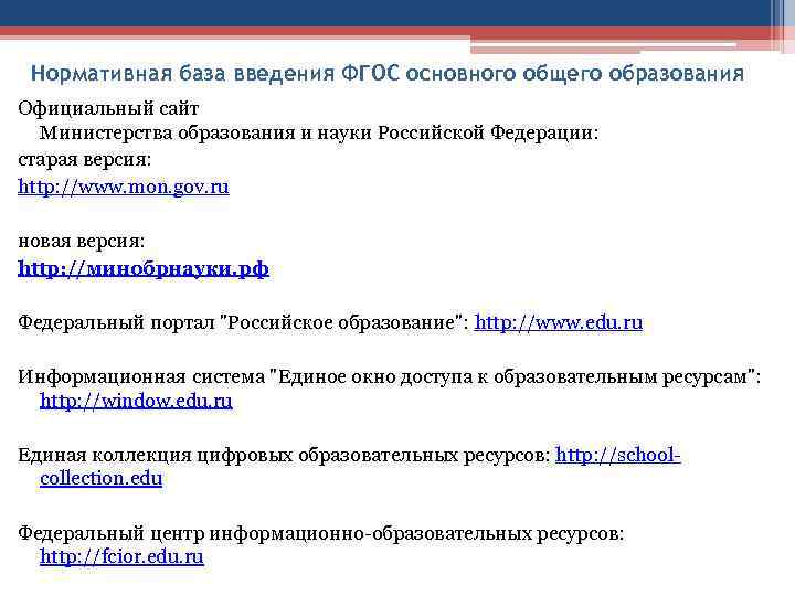 Нормативная база введения ФГОС основного общего образования Официальный сайт Министерства образования и науки Российской