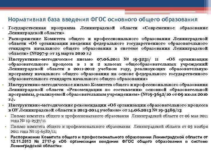 Нормативная база введения ФГОС основного общего образования • Государственная программа Ленинградской области «Современное образование