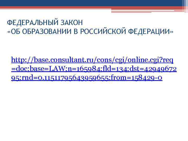ФЕДЕРАЛЬНЫЙ ЗАКОН «ОБ ОБРАЗОВАНИИ В РОССИЙСКОЙ ФЕДЕРАЦИИ» http: //base. consultant. ru/cons/cgi/online. cgi? req =doc;