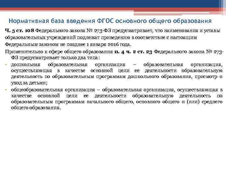 Нормативная база введения ФГОС основного общего образования Ч. 5 ст. 108 Федерального закона №