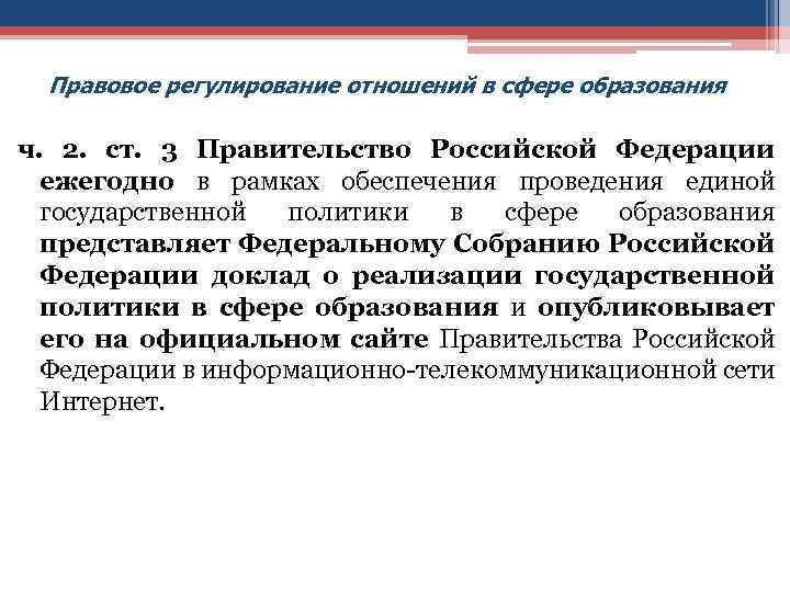 Правовое регулирование отношений в сфере образования ч. 2. ст. 3 Правительство Российской Федерации ежегодно