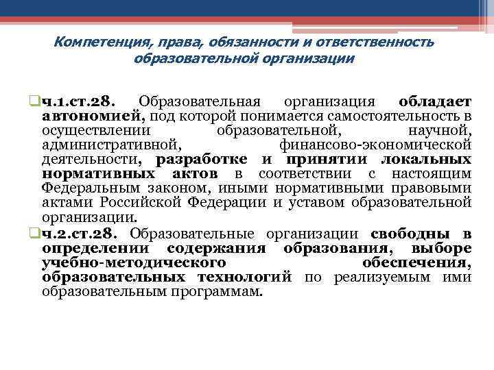 Компетенция, права, обязанности и ответственность образовательной организации qч. 1. ст. 28. Образовательная организация обладает