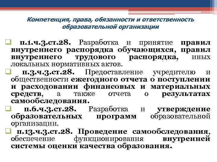 Компетенция, права, обязанности и ответственность образовательной организации q п. 1. ч. 3. ст. 28.