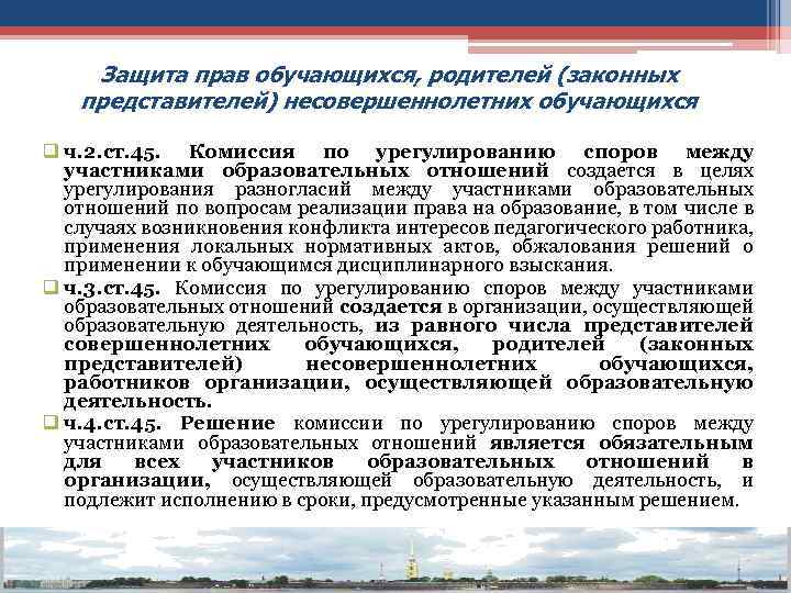 Защита прав обучающихся, родителей (законных представителей) несовершеннолетних обучающихся q ч. 2. ст. 45. Комиссия