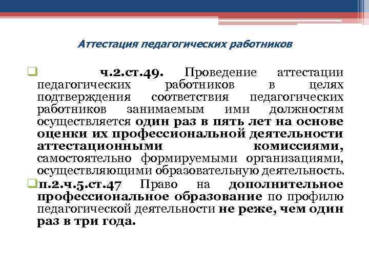 Аттестация педагогических работников q ч. 2. ст. 49. Проведение аттестации педагогических работников в целях