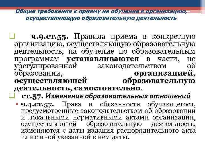 Общие требования к приему на обучение в организацию, осуществляющую образовательную деятельность q ч. 9.