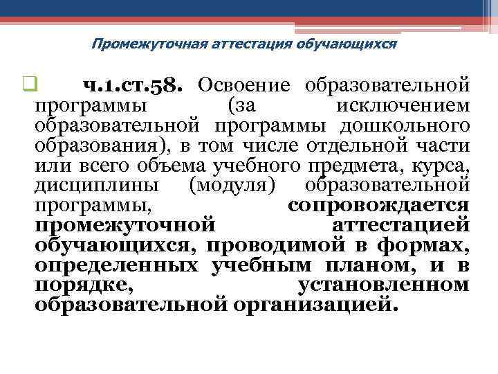 Промежуточная аттестация обучающихся q ч. 1. ст. 58. Освоение образовательной программы (за исключением образовательной