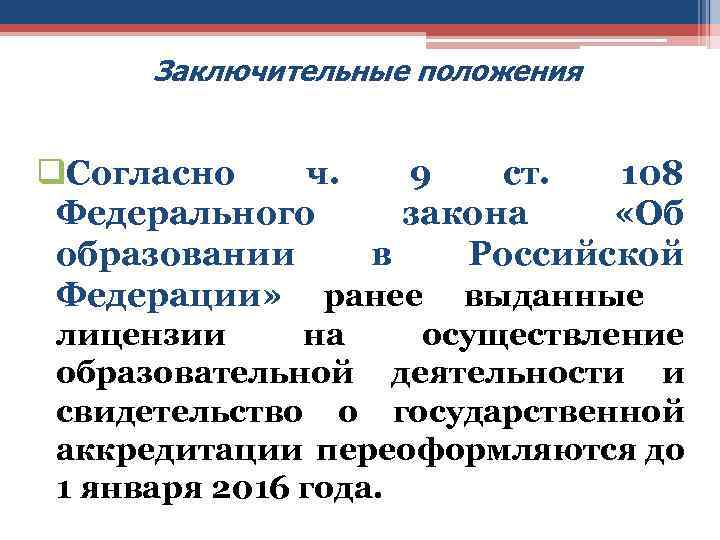 Заключительные положения q. Согласно ч. 9 ст. 108 Федерального закона «Об образовании в Российской
