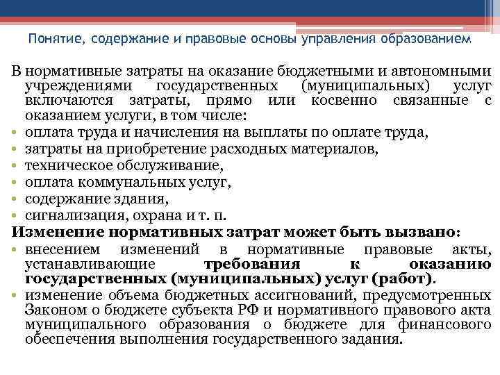 Понятие, содержание и правовые основы управления образованием В нормативные затраты на оказание бюджетными и