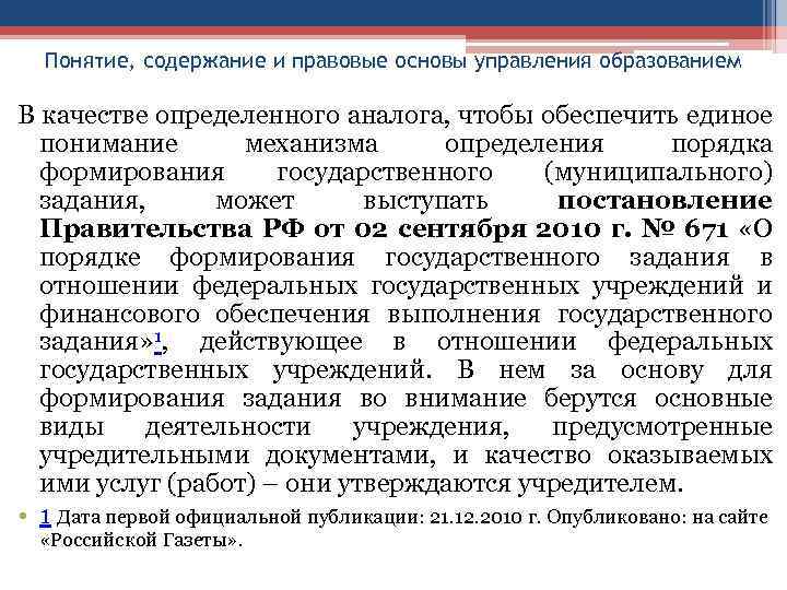 Понятие, содержание и правовые основы управления образованием В качестве определенного аналога, чтобы обеспечить единое