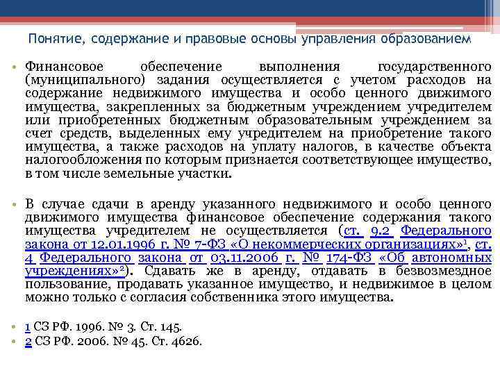 Понятие, содержание и правовые основы управления образованием • Финансовое обеспечение выполнения государственного (муниципального) задания