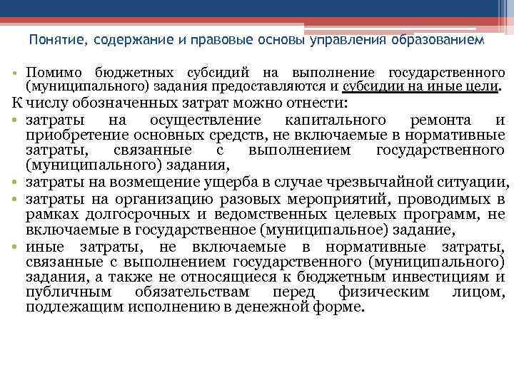 Понятие, содержание и правовые основы управления образованием • Помимо бюджетных субсидий на выполнение государственного