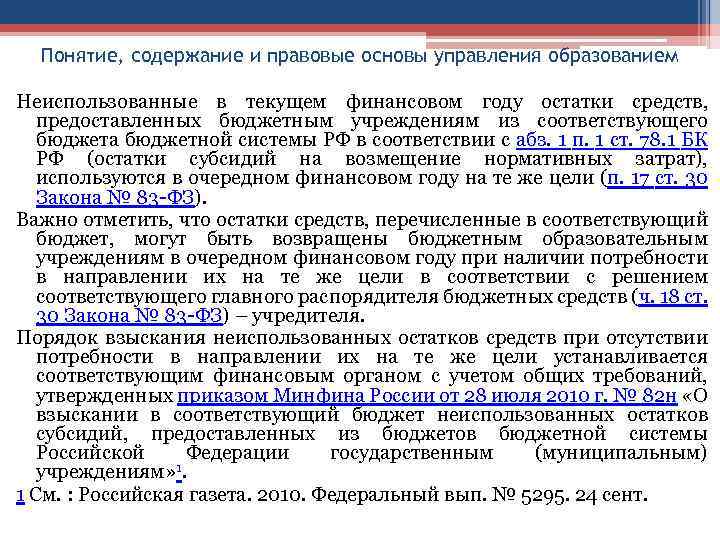 Понятие, содержание и правовые основы управления образованием Неиспользованные в текущем финансовом году остатки средств,