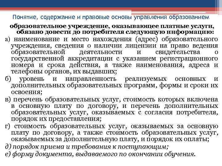 Понятие, содержание и правовые основы управления образованием образовательное учреждение, оказывающее платные услуги, обязано довести