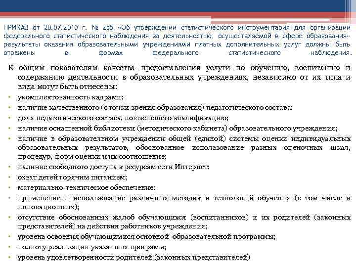 ПРИКАЗ от 20. 07. 2010 г. № 255 «Об утверждении статистического инструментария для организации