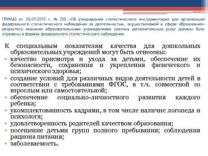 ПРИКАЗ от 20. 07. 2010 г. № 255 «Об утверждении статистического инструментария для организации