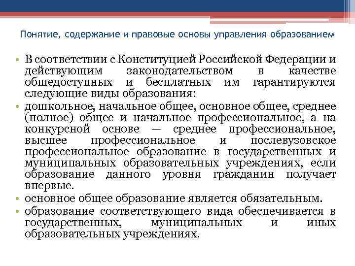 Понятие, содержание и правовые основы управления образованием • В соответствии с Конституцией Российской Федерации