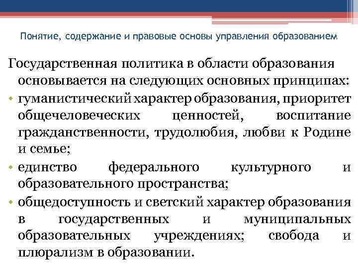 Понятие, содержание и правовые основы управления образованием Государственная политика в области образования основывается на