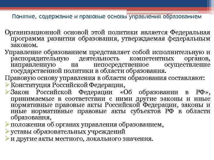 Понятие, содержание и правовые основы управления образованием Организационной основой этой политики является Федеральная программа