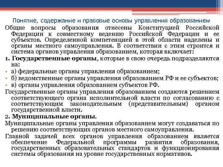 Понятие, содержание и правовые основы управления образованием Общие вопросы образования отнесены Конституцией Российской Федерации