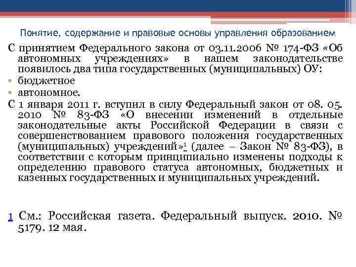 Понятие, содержание и правовые основы управления образованием С принятием Федерального закона от 03. 11.