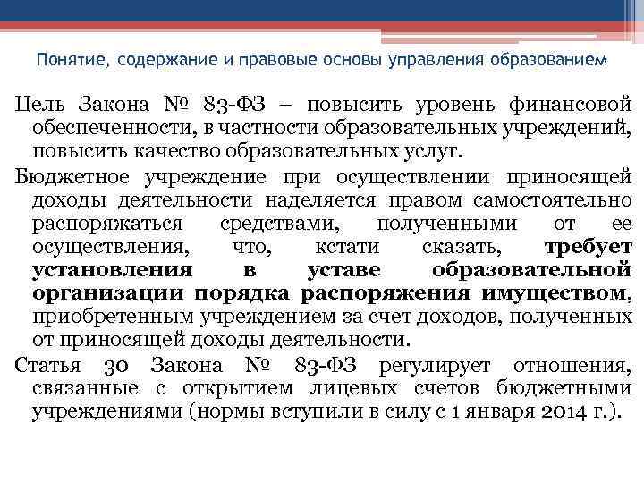 Понятие, содержание и правовые основы управления образованием Цель Закона № 83 -ФЗ – повысить