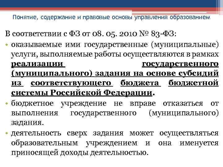 Понятие, содержание и правовые основы управления образованием В соответствии с ФЗ от 08. 05.