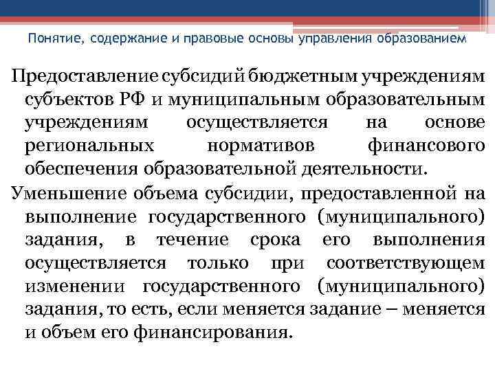 Понятие, содержание и правовые основы управления образованием Предоставление субсидий бюджетным учреждениям субъектов РФ и