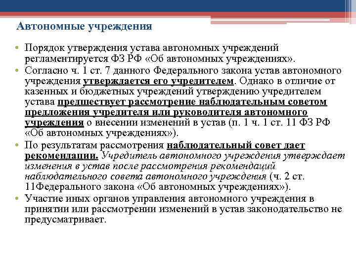 Автономные учреждения • Порядок утверждения устава автономных учреждений регламентируется ФЗ РФ «Об автономных учреждениях»