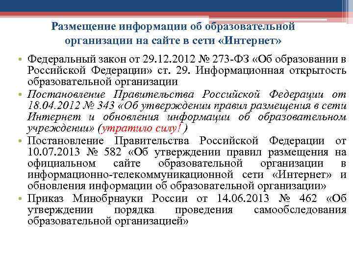 Размещение информации об образовательной организации на сайте в сети «Интернет» • Федеральный закон от