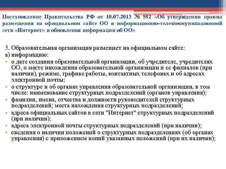 Постановление Правительства РФ от 10. 07. 2013 № 582 «Об утверждении правил размещения на