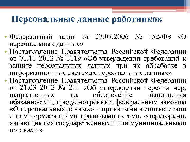 Персональные данные работников • Федеральный закон от 27. 07. 2006 № 152 -ФЗ «О