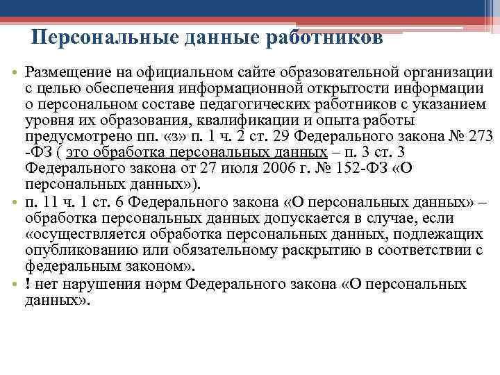 Персональные данные работников • Размещение на официальном сайте образовательной организации с целью обеспечения информационной