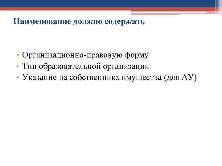 Наименование должно содержать • Организационно-правовую форму • Тип образовательной организации • Указание на собственника