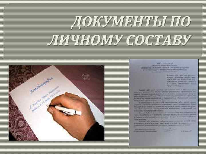 ДОКУМЕНТЫ ПО ЛИЧНОМУ СОСТАВУ 