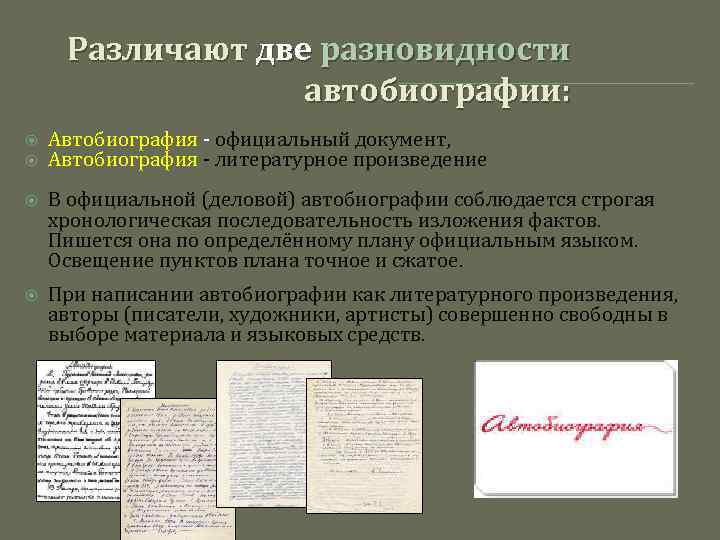 Различают две разновидности автобиографии: Автобиография - официальный документ, Автобиография - литературное произведение В официальной