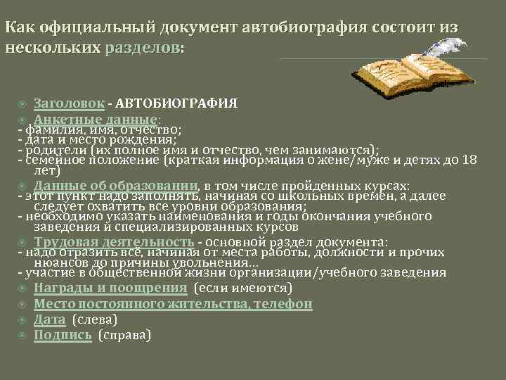 Как официальный документ автобиография состоит из нескольких разделов: Заголовок - АВТОБИОГРАФИЯ Анкетные данные: -