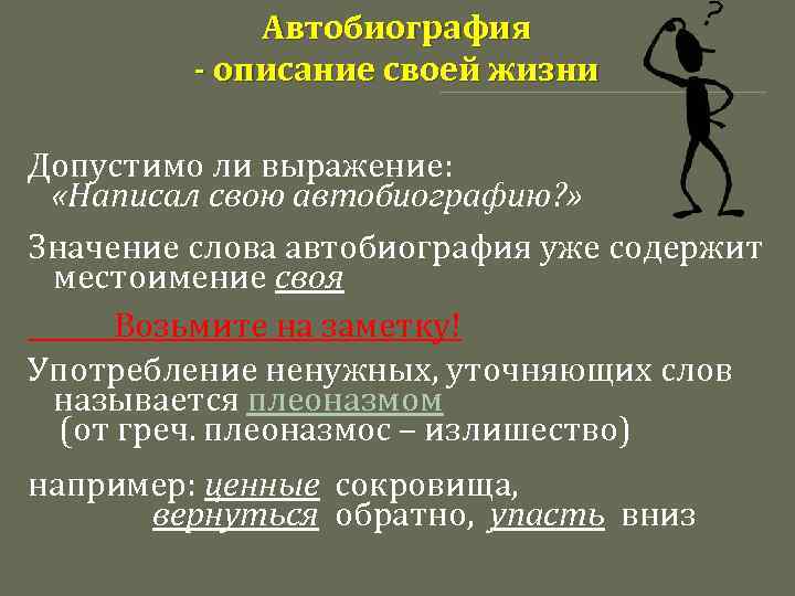 Автобиография - описание своей жизни Допустимо ли выражение: «Написал свою автобиографию? » Значение слова