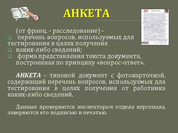 АНКЕТА (от франц. - расследование) q перечень вопросов, используемых для тестирования в целях получения