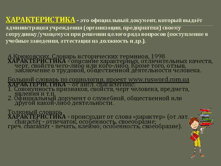 ХАРАКТЕРИСТИКА – это официальный документ, который выдаёт администрация учреждения (организации, предприятия) своему сотруднику/учащемуся при