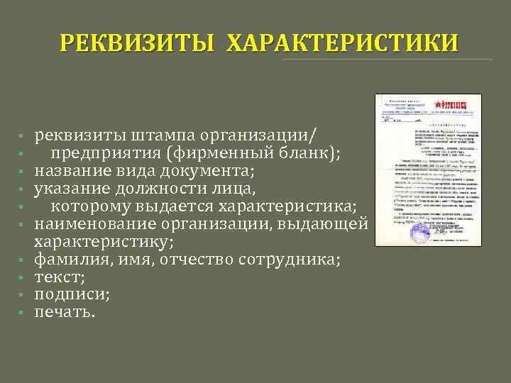 РЕКВИЗИТЫ ХАРАКТЕРИСТИКИ § § § § § реквизиты штампа организации/ предприятия (фирменный бланк); название
