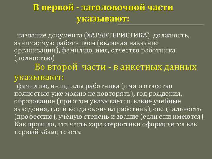 В первой - заголовочной части указывают: название документа (ХАРАКТЕРИСТИКА), должность, занимаемую работником (включая название