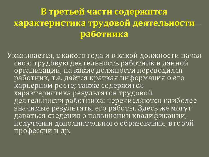 В третьей части содержится характеристика трудовой деятельности работника Указывается, с какого года и в