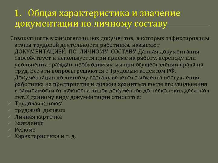1. Общая характеристика и значение документации по личному составу Совокупность взаимосвязанных документов, в которых