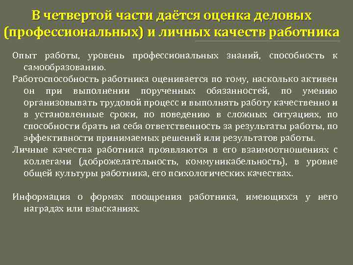 В четвертой части даётся оценка деловых (профессиональных) и личных качеств работника Опыт работы, уровень
