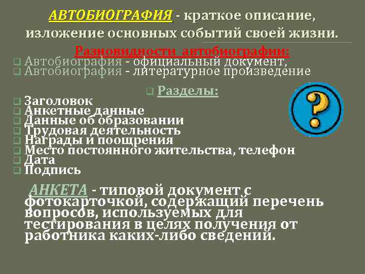 АВТОБИОГРАФИЯ - краткое описание, изложение основных событий своей жизни. Разновидности автобиографии: q Автобиография -