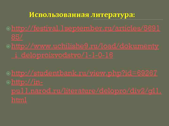 Использованная литература: http: //festival. 1 september. ru/articles/5691 85/ http: //www. uchilishe 9. ru/load/dokumenty _i_deloproizvodstvo/1