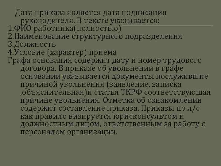 Дата приказа является дата подписания руководителя. В тексте указывается: 1. ФИО работника(полностью) 2. Наименование