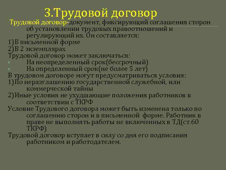 3. Трудовой договор-документ, фиксирующий соглашения сторон об установлении трудовых правоотношений и регулирующий их. Он