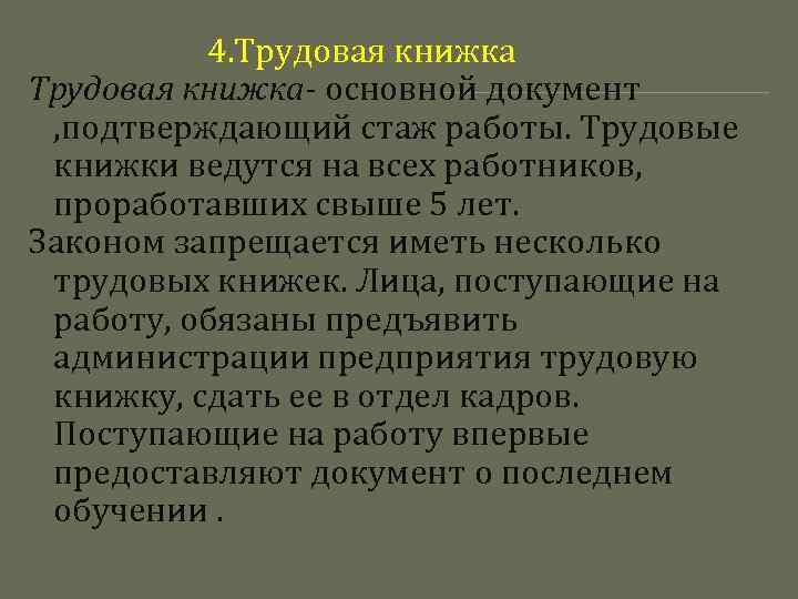 4. Трудовая книжка- основной документ , подтверждающий стаж работы. Трудовые книжки ведутся на всех